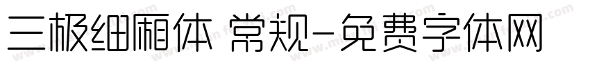 三极细厢体 常规字体转换